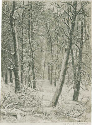 Шишкин Иван Иванович. Зима 